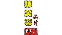 辣芙蓉 辣芙蓉