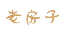 老房子 老房子