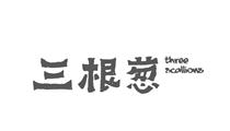 三根蔥 三根蔥