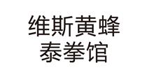 維斯黃蜂 維斯黃蜂