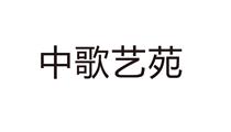 中歌藝苑 中歌藝苑