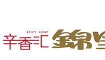 辛香匯 錦里 辛香匯 錦里
