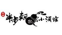 先啟半步癲 先啟半步癲