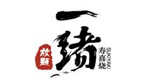 一緒壽喜燒 一緒壽喜燒