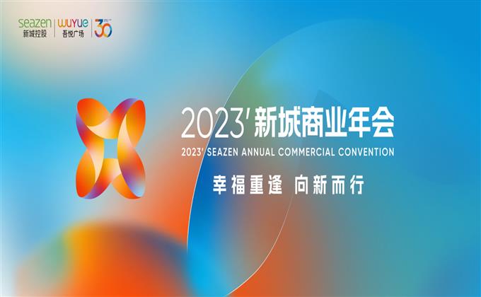 重振消費(fèi)信心穩(wěn)健經(jīng)營(yíng)發(fā)展 2023年新城商業(yè)年會(huì)順利落幕